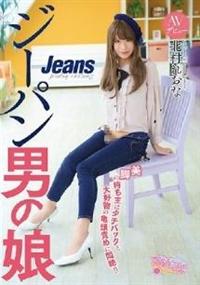 ジーパン男の娘ＡＶデビュー　美脚の持ち主はタチバックと大好物の亀頭責めに悶絶！！　北村れおなの画像