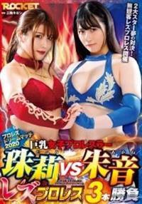 プロレズドリームマッチ２０２０巨乳女子プロレスラー珠莉ＶＳ朱音　レズプロレス３本勝負の画像