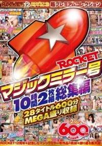 ＲＯＣＫＥＴ１２周年記念超プレミアムコレクションＲＯＣＫＥＴマジックミラー号１０時間２枚組総集編の画像