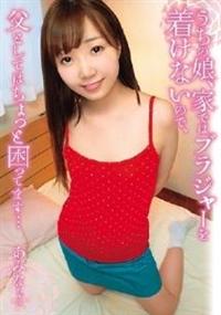 うちの娘、家ではブラジャーを着けないので、父としてはちょっと困ってます・・・の画像