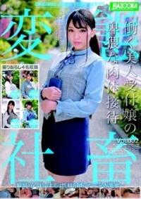 働く美人受付嬢の卑猥な肉体接待　Ｖｏｌ．００２の画像