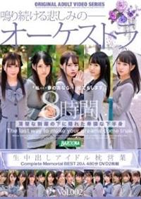 生中出しアイドル枕営業　Ｃｏｍｐｌｅｔｅ　Ｍｅｍｏｒｉａｌ　ＢＥＳＴ２０人４８０分ＤＶＤ２枚組　Ｖｏｌ．００２の画像