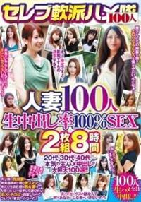 セレブ軟派ハメ隊　人妻１００人　生中出し率１００％ＳＥＸ　２枚組８時間の画像