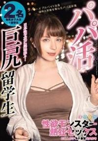 パパ活巨尻留学生　性欲モンスター熱狂セックス　日本人のチ●チ●本当大好きの画像