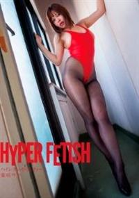 ＨＹＰＥＲ　ＦＥＴＩＳＨ　ハイレグいやらしクィーン　藤咲サラの画像