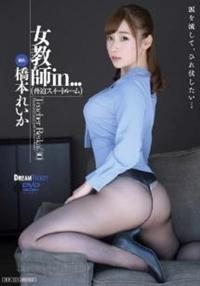 女教師ｉｎ．．．（脅迫スイートルーム）橋本れいかの画像