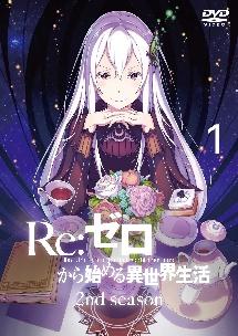 スペシャル特価 Re:ゼロから始める異世界生活 2nd season レンタル 