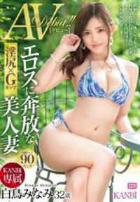 ＫＡＮＢｉ専属　淫尻×Ｇカップ　エロスに奔放な美人妻３２歳　白鳥みなみ　ＡＶデビュー！！の画像