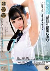 常に腋見せフェチイメクラ　跡美しゅり　Ｖｏｌ．００５の画像