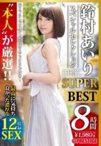 本人が厳選　鈴村あいり　スペシャルセレクション　ＳＵＰＥＲ　ＢＥＳＴの画像