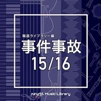 NTVM Music Library 報道ライブラリー編 事件事故15/16/インストゥルメンタルの画像・ジャケット写真