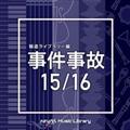 NTVM Music Library 報道ライブラリー編 事件事故15/16