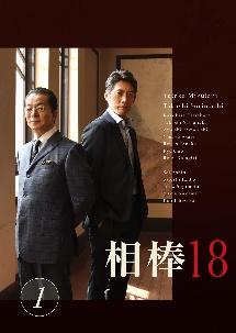 相棒 シーズン18 season 18 DVD 全12巻セット レンタルTVドラマ - TVドラマ