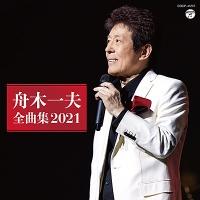 舟木一夫】 舟木一夫全曲集 2021 | 歌謡曲 | 宅配CDレンタルのTSUTAYA DISCAS