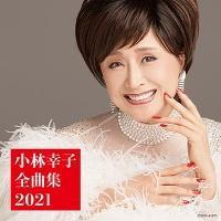 小林幸子】 小林幸子全曲集 2021 | 演歌／民謡 | 宅配CDレンタルの