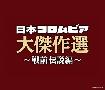 決定盤 日本コロムビア大傑作選 ～戦前伝説編～【Disc.3】