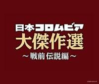 決定盤 日本コロムビア大傑作選 ～戦前伝説編～【Disc.3】/オムニバスの画像・ジャケット写真