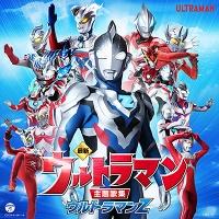 最新 ウルトラマン主題歌集 ウルトラマンZ | 特撮ヒーロー | 宅配CD