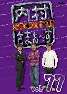 内村さまぁ～ず ＳＥＣＯＮＤ Ｖｏｌ．７７ | 宅配DVDレンタルのTSUTAYA DISCAS