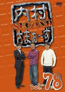 内村さまぁ～ず ＳＥＣＯＮＤ Ｖｏｌ．７８ | 宅配DVDレンタルの