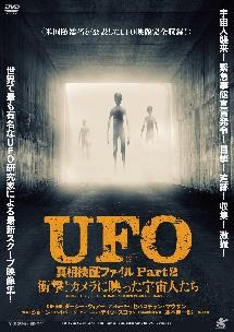 ＵＦＯ真相検証ファイル Ｐａｒｔ２ 衝撃！カメラに映った宇宙人たち | 宅配DVDレンタルのTSUTAYA DISCAS