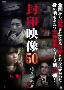 封印映像 ５０ 暗黒の走者 後編 | 宅配DVDレンタルのTSUTAYA DISCAS