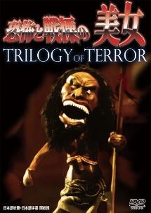 恐怖と戦慄の美女のサムネイル画像