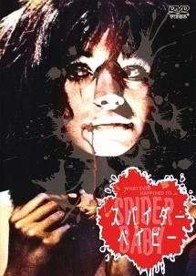 スパイダー・ベイビーのサムネイル画像