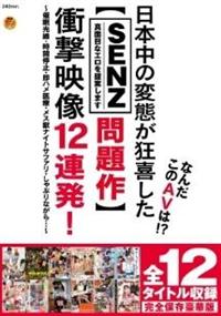 なんだこのＡＶは！？日本中の変態が狂喜した【ＳＥＮＺレーベル問題作】衝撃映像１２連発！　催眠光線・時間停止・即ハメ医療・メス獣ナイトサファリ・しゃぶりながら・・の画像