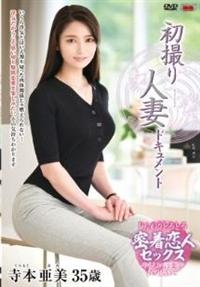 初撮り人妻ドキュメント　寺本亜美３５歳の画像