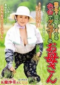 熊谷で田植えをする　色白でグラマーなお母さん　五條沙菫の画像