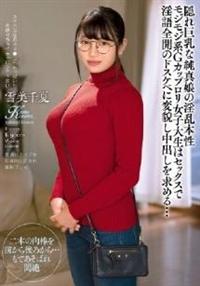 隠れ巨乳な純真娘の淫乱本性　モジモジ系Ｇカップロリ女子大生はセックスで淫語全開のドスケベに　雪美千夏変貌し中出しを求める・・・の画像