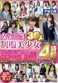 女子〇生制服美少女と中年おじさんとの無断中出し援交！３０人４時間スペシャル！の画像