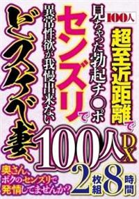 奥さん、ボクのセンズリで発情してませんか？１００人ＤＸの画像