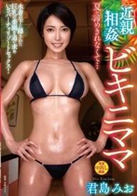 近親相姦ビキニママ　夏を諦めきれなくて・・・　君島みおの画像