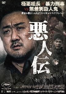 マ・ドンソク主演】悪人伝 | 宅配DVDレンタルのTSUTAYA DISCAS