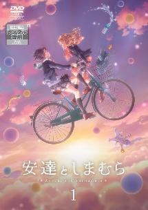 安達としまむら 1 | アニメ | 宅配DVDレンタルのTSUTAYA DISCAS