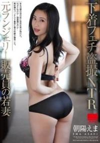 下着フェチ盗撮ＮＴＲ　元ランジェリー販売員の若妻　朝陽えまの画像