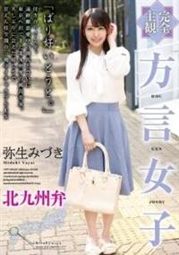 【完全主観】方言女子　北九州弁　弥生みづきの画像