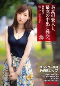 最高の愛人と、最高の中出し性交。　５８の画像