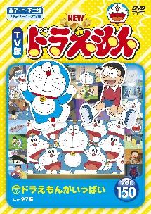 ｎｅｗ ｔｖ版 ドラえもん 宅配レンタル 動画 Tsutaya Discas ツタヤディスカス