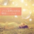 musiCare HEALING SERIES 莩Rƒ-vXvlɂȂi~[WbN