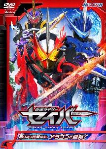 ヒーロークラブ 仮面ライダーセイバー VOL.1 眠りより目覚めた 