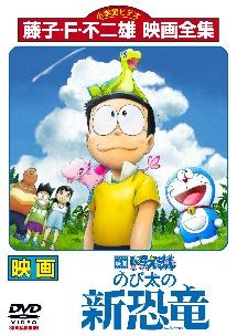 フル動画配信 映画 ドラえもん のび太の新恐竜 を無料視聴できるサイト調査結果 Vodチャンネル フル動画配信 映画 ドラえもん のび太の新恐竜 を無料視聴できるサイト調査結果 Vodチャンネル