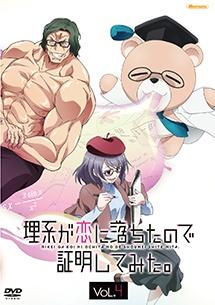 理系が恋に落ちたので証明してみた。 Vol.4 | アニメ | 宅配DVD