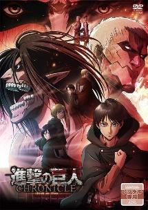 進撃の巨人」～クロニクル～ | アニメ | 宅配DVDレンタルのTSUTAYA DISCAS