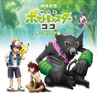 岡崎体育 劇場版ポケットモンスター ココ テーマソング集 通常盤 J Pop 宅配cdレンタルのtsutaya Discas ツタヤディスカス
