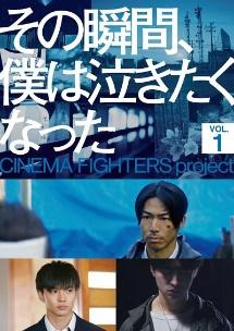 DVD その瞬間、僕は泣きたくなった-CINEMA FIGHTERS project-(豪華版)(2DVD)