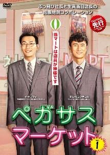 3-　全12巻 DVD ペガサスマーケット イ・ドンフィ キム・ビョンチョル レンタルアップ レンタル落ち 002628 ペガサスマーケット 全12巻セット/DVD 中古 レンタル落ち/キム