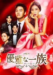 優雅な一族 | 宅配DVDレンタルのTSUTAYA DISCAS